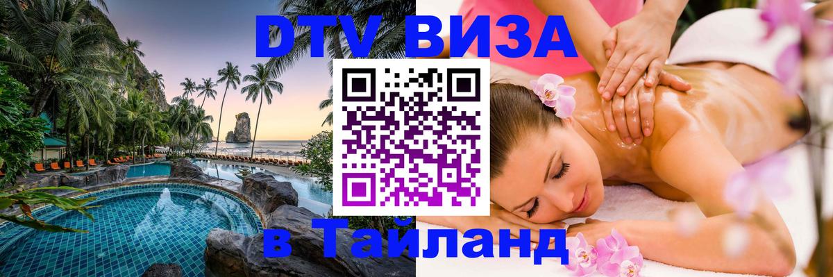 Стоимость и условия DTV визы — оформление в Таиланд под ключ - 