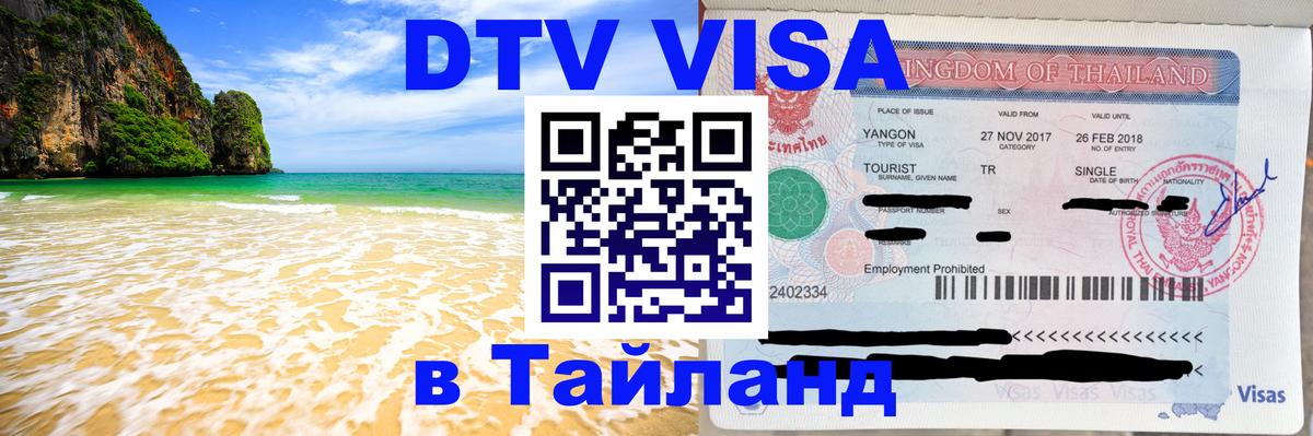 Оформление DTV визы под ключ: стоимость и тарифы, только загранпаспорт - 04.10.2025 