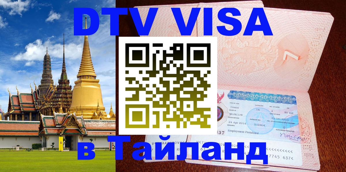ДТВ VISA Тайланд для фрилансеров Москва 